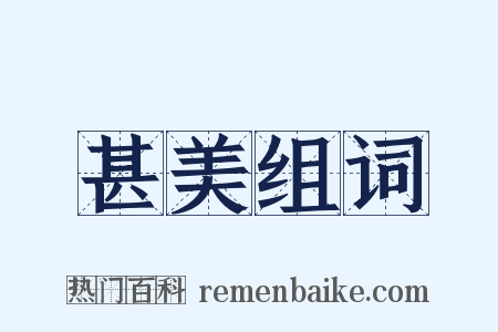 甚美组词是什么意思的图片